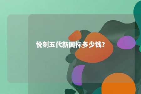 悦刻五代新国标多少钱�？ 